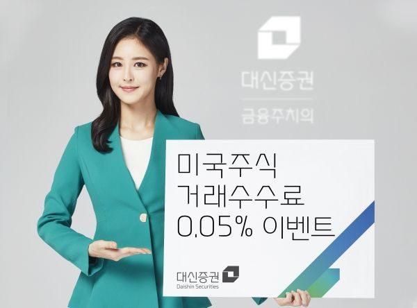 대신증권이 7월 30일까지 ‘미국주식 거래수수료 0.05%’ 이벤트를 진행한다.ⓒ대신증권