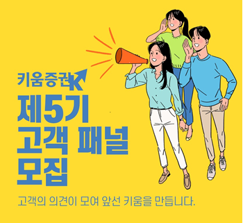 키움증권은 올해 ‘제5기 고객패널’을 오는 31일까지 모집한다. ⓒ키움증권