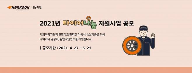 2021 타이어나눔 지원사업 상반기 공모 배너 [사진=한국타이어앤테크놀로지]