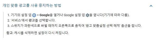 구글이 안내하는 개인 맞춤 광고 중지 방법, 출처: 구글