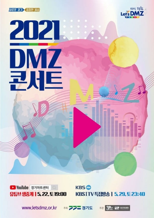 2021 DMZ콘서트 온라인 개최