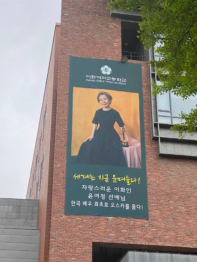 서울 이화여고 교내에 걸린 윤여정의 오스카 수상 축하 현수막(사진=이화여고 홈페이지)