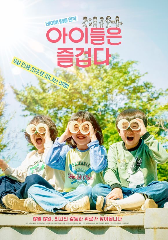 지난 5일 개봉한 영화 '아이들은 즐겁다'가 가슴 따뜻한 울림으로 영화 팬들의 호평을 받는 가운데 영화 속 OST도 함께 관심을 끌고 있다. /영화 포스터