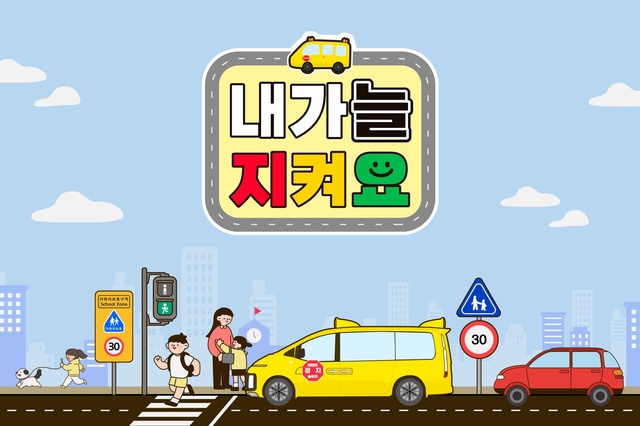 SK가스, 어린이 통학차량 '멈춤' 캠페인 *재판매 및 DB 금지