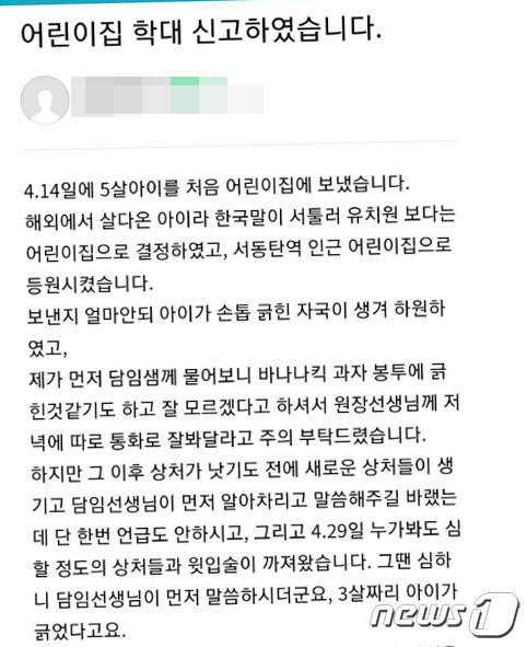 학부모 B씨가 맘카페에 게시한 아동학대 의심글. © 뉴스1