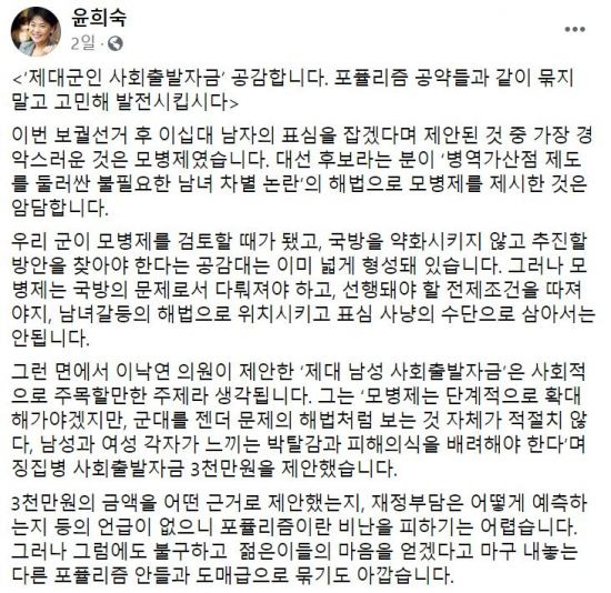 지난 7일 윤희숙 국민의힘 의원이 자신의 페이스북에서 이낙연 전 더불어민주당 대표의 '군 제대시 3천만원 지원' 제안에 관한 의견을 밝혔다. [사진=페이스북 캡처]