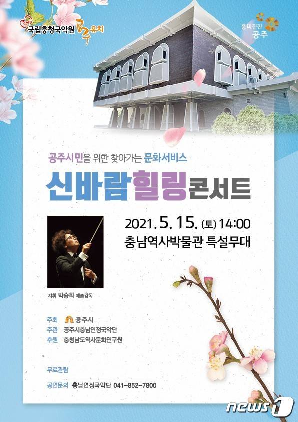 공주시충남연정국악단 신바람힐링콘서트 포스터© 뉴스1
