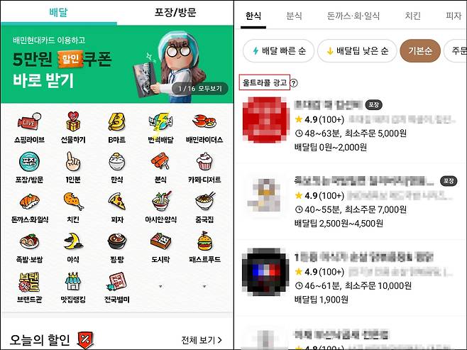 배달의 민족 '울트라콜' 광고. /배달의 민족 캡처