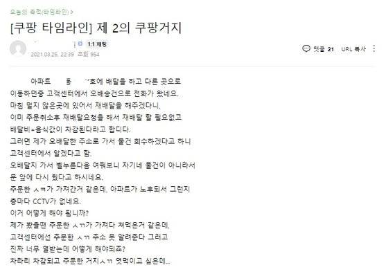 쿠팡이츠 라이더가 온라인 카페에 올린 쿠팡거지 인증 글.