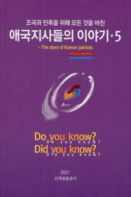 '애국지사들의 이야기5' 표지 [신세림출판사 제공]