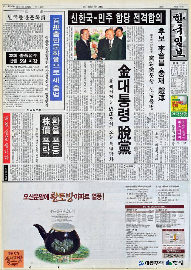 한국일보 1997년 11월 8일 자. 한국일보 자료사진