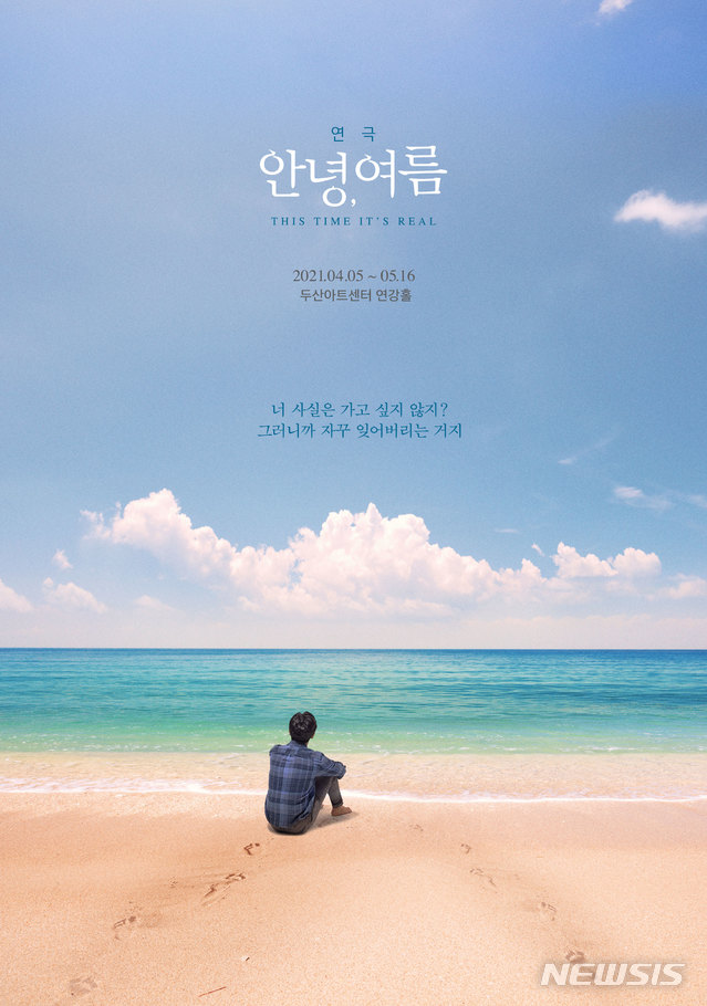 [서울=뉴시스]연극 '안녕, 여름' 포스터. (사진=알앤디웍스 제공) 2021.05.11. photo@newsis.com