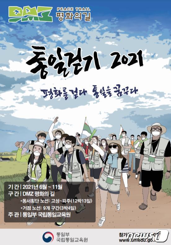'통일걷기 2021' 행사 포스터 (통일부 제공)© 뉴스1