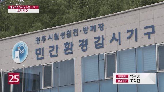 월성원전 삼중수소 누출 의혹 방송 장면. 한국케이블TV방송협회 제공