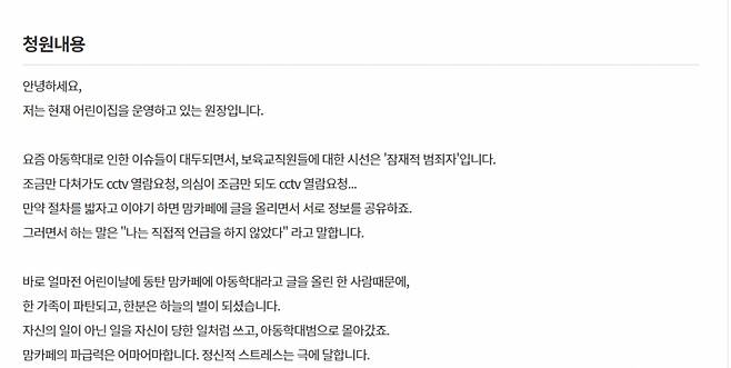 동탄지역 맘카페 회원이 작성한 '아동학대 의심글'에 어린이집 원장이 극단적 선택을 한 가운데, 맘카페의 허위 사실 유포를 처벌해 달라는 국민청원이 나왔다. /사진=청와대 국민청원 홈페이지 화면 캡처