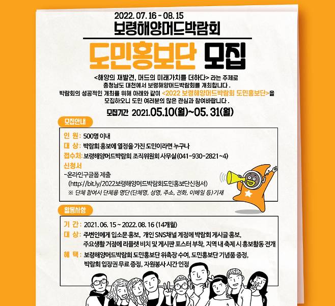 2022보령해양머드박람회 조직위, 도민홍보단 모집. 박람회 조직위 제공