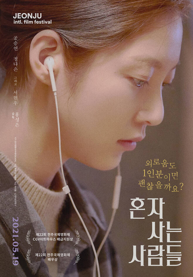 영화 ‘혼자 사는 사람들’ 공식포스터, 사진제공|KAFA