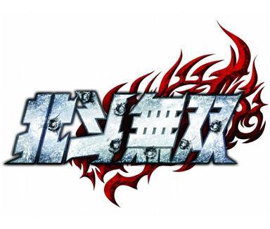 [북두무쌍(北斗無双)]