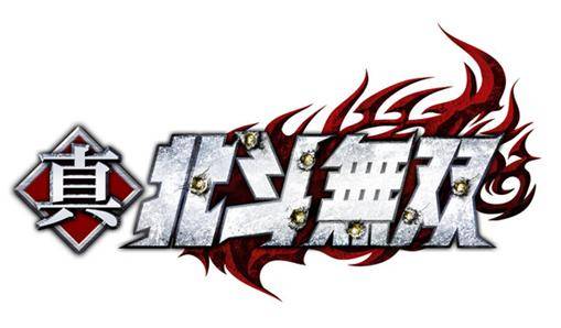 [진 북두무쌍(真・北斗無双) 로고]&nbsp;