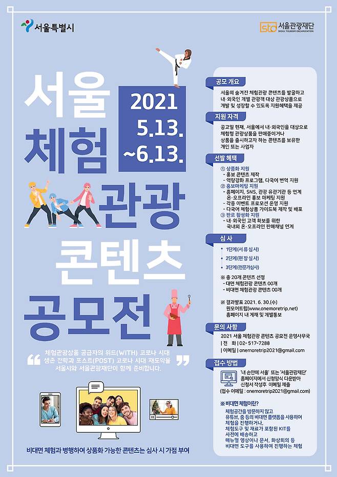 '2021 서울 체험관광 콘텐츠 공모전' 포스터