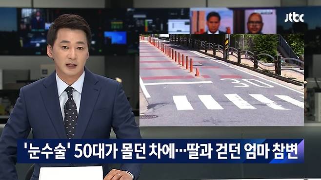 ▲JTBC는 지난 12일 “'눈수술' 50대가 몰던 차에… 딸과 길 건너던 엄마 참변”이라는 제목의 기사를 보도했다. JTBC는 현장 CCTV 영상을 입수했지만 유족들의 뜻에 따라 CCTV 영상을 보도하지 않았다. 사진=JTBC 보도화면 갈무리.