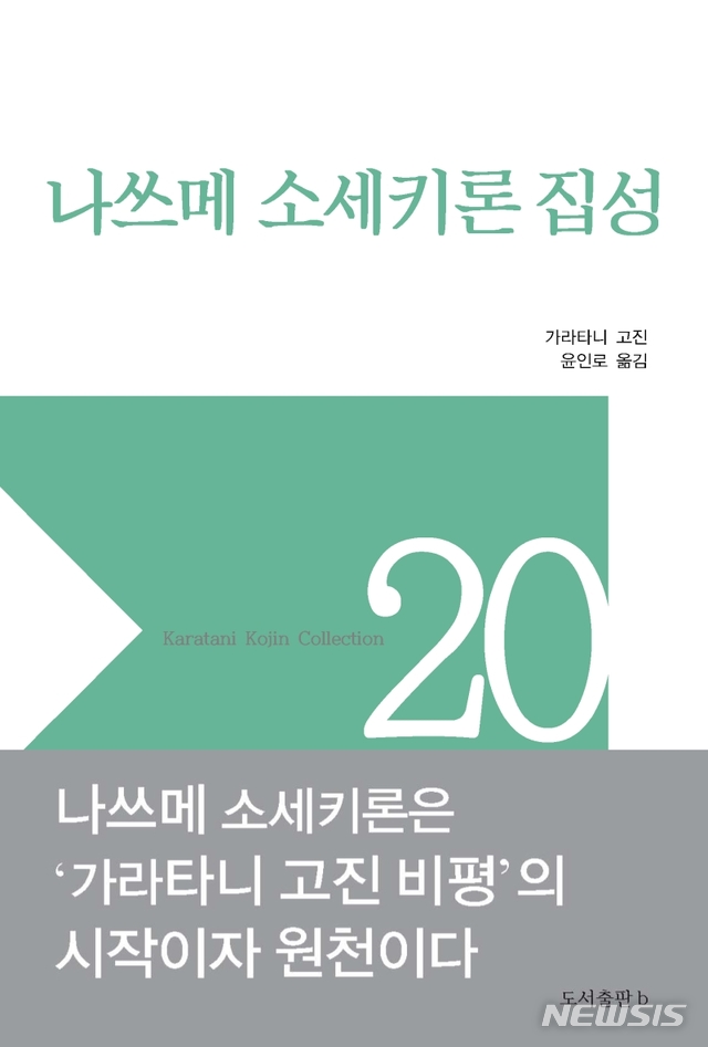 [서울=뉴시스] 나쓰메 소세키론 집성 (사진= b 제공) 2021.05.13. photo@newsis.com