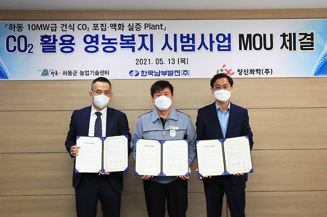 하동군·한국남부발전·창신화학, 이산화탄소 활용 농작물 재배 시범사업