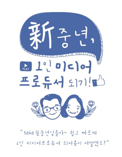 부산 신중년 유튜브 크리에이터 양성 교육 [부산시 제공·재판매 및 DB 금지]