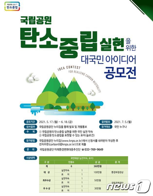 국립공원공단 탄소중립 실현 대국민 아이디어 공모전.(국립공원공단 제공) 2021.5.14 /뉴스1