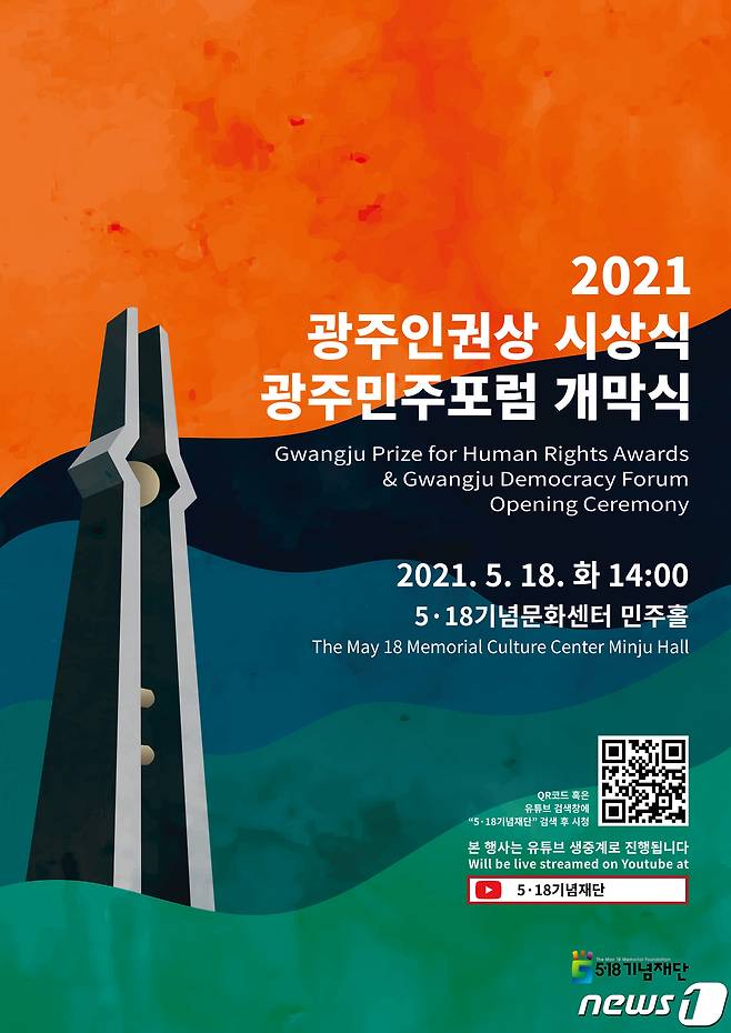 2021 광주민주포럼 포스터 (5·18기념재단 제공) 2021.5.14/뉴스1