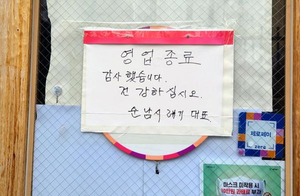 지난 15일 찾은 서울 강남구 대치동 학원가 일대 한 상가에 영업 종료 안내문이 붙어 있다.