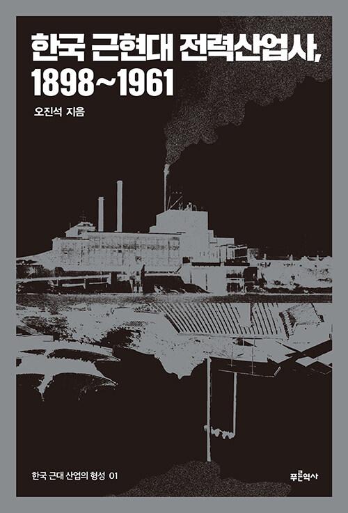 오진석 지음. '한국 근현대 전력산업사, 1898~1961'