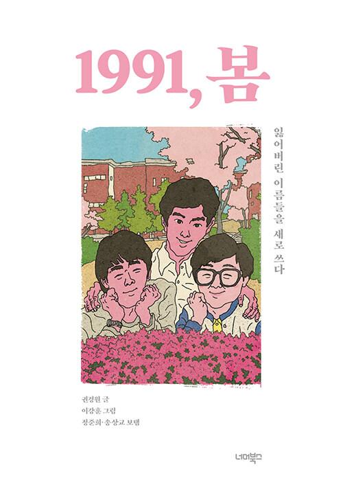 권경원 글. 이강훈 그림. 정준희·송상교 보탬. '1991, 봄'