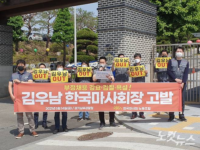 14일 수원 경기남부경찰청 앞에서 한국마사회 노동조합 측이 김우남 마사회장을 규탄하는 기자회견을 열고 고발장을 제출했다. 정성욱 기자