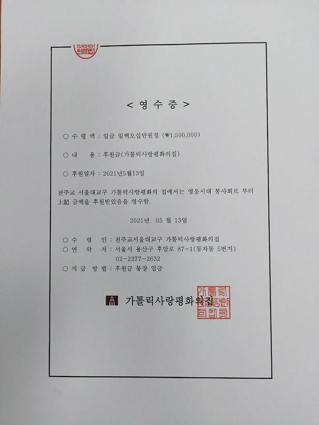 가톨릭사랑평화의집 기부 영수증 /사진=영웅시대밴드(나눔모임)