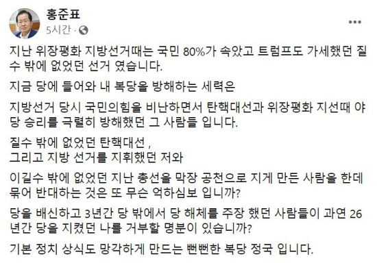 15일 홍준표 무소속 의원이 자신의 페이스북에 자신의 국민의힘 복당을 반대하는 이들을 비판하는 글을 작성해 올렸다. [사진=페이스북 캡처]