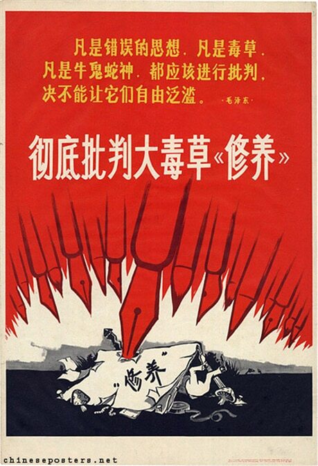 <류샤오치를 비판하는 문혁 당시의 포스터 (1967) 위의 작은 글씨: “모든 게 그릇된 사상이다. 모든 게 독초다. 모든 게 소 귀신, 뱀 귀신이다. 모두를 철저히 비판해야 한다. 절대로 그들이 자유롭게 범람할 수 있게 할 수 없다. - 마오쩌둥” 아래 큰 글씨: “대독초 <<수양>>을 철저히 비판하라!” 여기서 “수양”이란 공산주의자의 품성 수양을 강조한 류샤오치의 저서를 의미한다./ chineseposters.net>