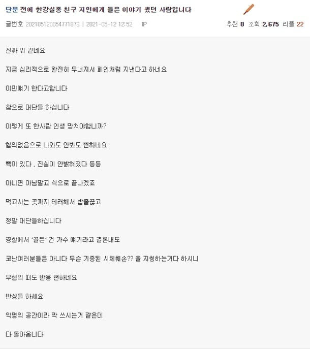 한강 실종 대학생의 친구 A 씨의 지인으로 추정되는 인물이 작성한 A씨 근황/사진=온라인 커뮤니티