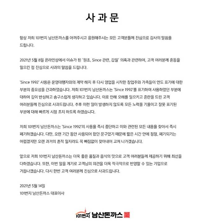 101번지 남산돈까스 측이 지난 14일 공식 홈페이지에 올린 사과문. 홈페이지 캡처