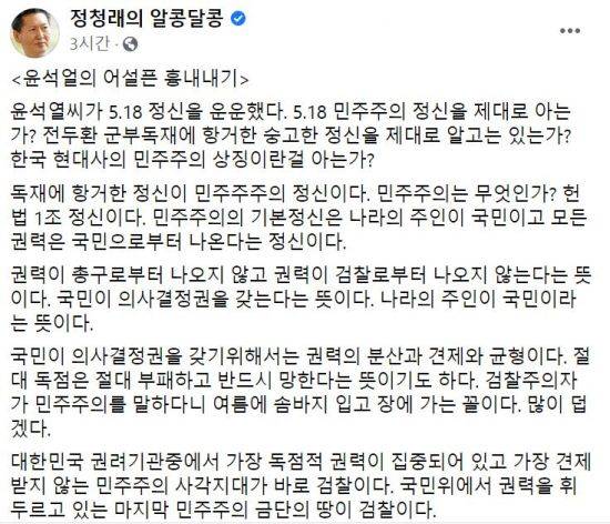 16일 정청래 더불어민주당 의원이 자신의 페이스북에서 윤석열 전 검찰총장이 5·18관련 메시지를 내놓은 것에 대해 비판하는 글을 작성해 올렸다. [사진=페이스북 캡처]
