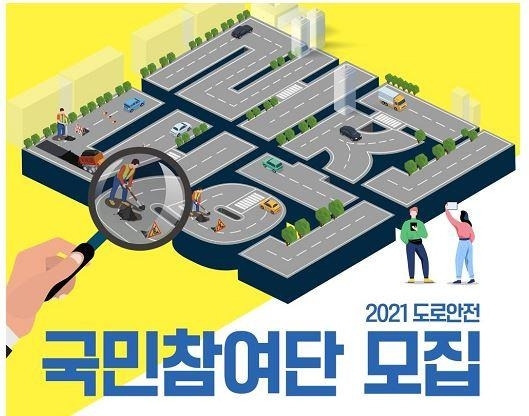 2021 도로안전 국민참여단 모집 [국토교통부 제공. 재판매 및 DB 금지]