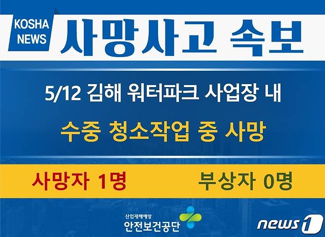 안전보건공단에서 경남 김해 워터파크 사망사고와 관련해 재등록한 게시글 (안전보건공단 제공) © 뉴스1 김다솜 기자