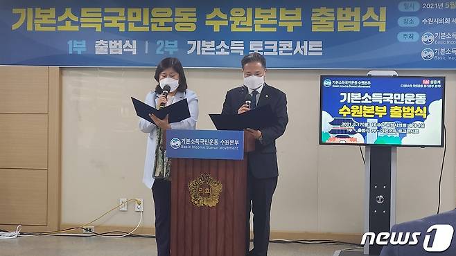 17일 경기 수원시의회 세미나실에서 열린 기본소득국민운동 수원본부 출범식에서 조미옥 수원시의원과 신호정 전 경기도의원이 출범선언문을 낭독하고 있다. © 뉴스1