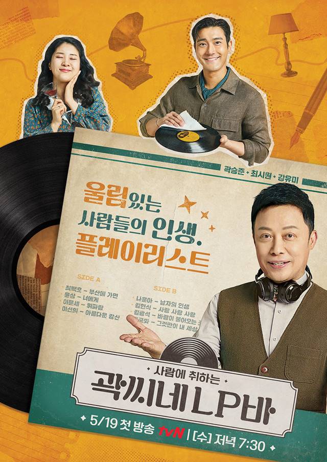 tvN 새 예능프로그램 '곽씨네 LP바'가 19일 영업을 시작한다. 방송은 레트로 뮤직 토크쇼로 음악과 함께하는 사람 여행을 표방한다. /tvN 제공