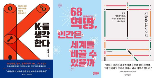 한국 사회를 날카롭게 분석한 90년대생 저자의 사회 비평서들. 'K를 생각한다', '68혁명, 인간은 세계를 바꿀 수 있을까', '지금은 없는 시민' 표지 갈무리.