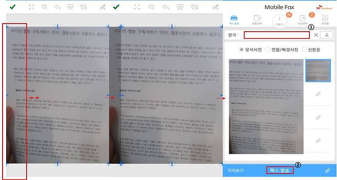 팩스로 보낼 사진 편집, 출처=Mobile Fax