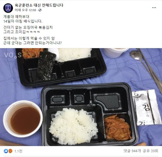 지난 16일 페이스북 페이지 '육군훈련소 대신 전해드립니다'에 올라온 부실급식 제보 사진. 이와 관련 국방부는 계룡대 근무지원단이 관리 중인 격리장병들에게는 ″모든 메뉴가 정상적으로 제공되었을 것으로 판단하고 있다″며 사실상 제보 내용을 부인했다. 사진 페이스북 '육군훈련소 대신 전해드립니다'