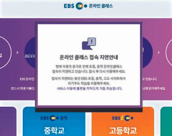 EBS 온라인클래스 접속지연 안내문 [EBS 홈페이지 캡쳐]