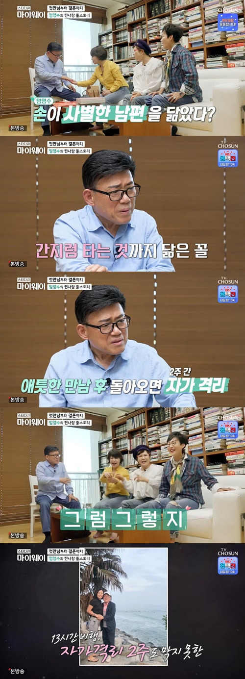 ‘마이웨이’ 엄영수가 러브스토리를 털어놓았다. 사진=TV조선 <스타다큐 마이웨이>