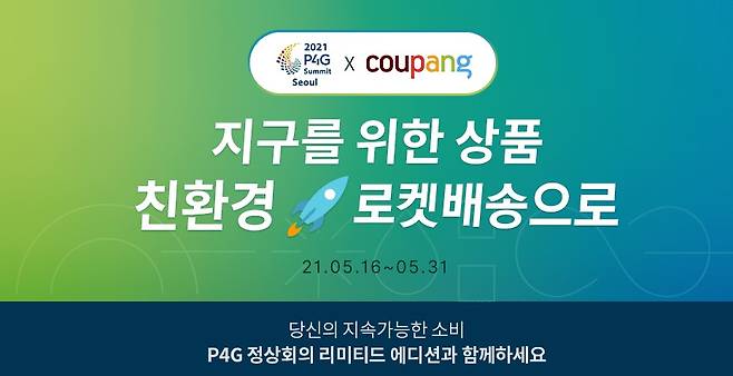 쿠팡이 '2021 P4G 서울 정상회의' 개최를 기념해 오는 31일까지 친환경 상품을 판매하는 기획전을 연다. /사진=쿠팡